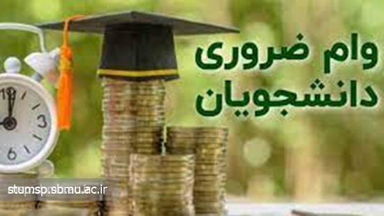 وام ضروری 